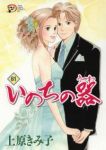 いのちの器 (61) 上原きみ子
