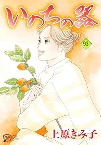 いのちの器【1-93巻セット】 上原きみ子