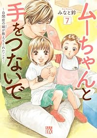 【予約商品】ムーちゃんと手をつないで〜自閉症の娘が教えてくれたこと〜(1-7巻セット)