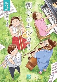 朝子のムジカ!!　全巻(1-3巻セット・完結)和田フミ江【1週間以内発送】