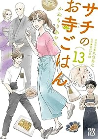 サチのお寺ごはん　全巻(1-13巻セット・完結)かねもりあやみ【1週間以内発送】