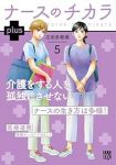 【予約商品】ナースのチカラ plus(1-5巻セット)