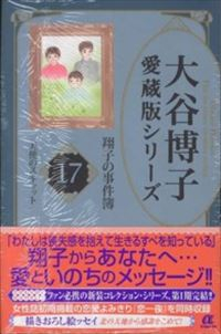 大谷博子[愛蔵版]シリーズ翔子の事件簿　全巻(1-17巻セット・完結)大谷博子【1週間以内発送】