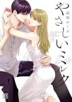 【予約商品】やさしいミルク(1-5巻セット)