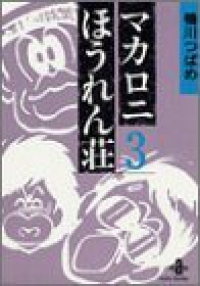 マカロニほうれん荘 【全3巻セット・完結】/鴨川つばめ