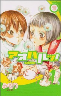 アオハルッ!【全3巻完結セット】 みもり