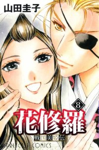 戦国美姫伝花修羅　全巻(1-8巻セット・完結)山田圭子【1週間以内発送】