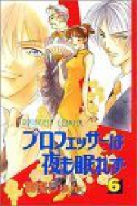 プロフェッサーは夜も眠れず 【全6巻セット・完結】/富樫じゅん