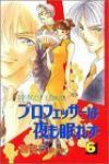 プロフェッサーは夜も眠れず 【全6巻セット・完結】/富樫じゅん
