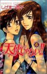天使じゃない!! (6) しげまつ貴子
