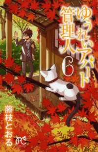 ゆうれいアパート管理人【全6巻完結セット】 藤枝とおる