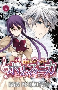 神曲奏界ポリフォニカエターナル・ホワイト 【全5巻セット・完結】/藤丘ようこ