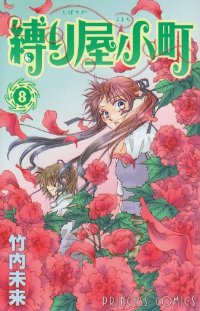 縛り屋小町　全巻(1-8巻セット・完結)竹内未来【1週間以内発送】