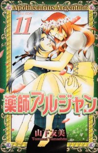 薬師アルジャン　全巻(1-11巻セット・完結)山下友美【1週間以内発送】