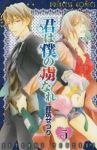 君は僕の虜なれ(1-5巻セット・以下続巻)都筑せつり【1週間以内発送】