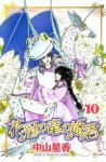 花冠の竜の姫君　全巻(1-10巻セット・完結)中山星香【1週間以内発送】