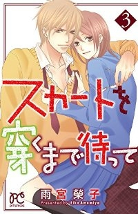 スカートを穿くまで待って　全巻(1-3巻セット・完結)雨宮榮子【1週間以内発送】