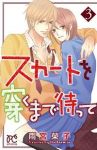 スカートを穿くまで待って　全巻(1-3巻セット・完結)雨宮榮子【1週間以内発送】