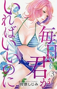 毎日君がいればいいのに　全巻(1-3巻セット・完結)貝原しじみ【1週間以内発送】