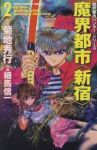 魔界都市〈新宿〉【全2巻完結セット】 細馬信一