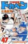 ドカベン プロ野球編 (47) 水島新司