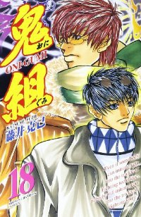 鬼組【全18巻完結セット】 藤井克己