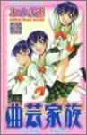 曲芸家族 (2) みさき速