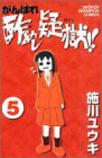 がんばれ酢めし疑獄!!　全巻(1-5巻セット・完結)施川ユウキ【1週間以内発送】