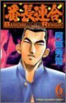 番長連合 (6) 阿部秀司