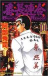 番長連合 (10) 阿部秀司