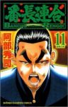 番長連合 (11) 阿部秀司