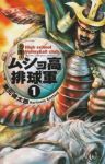 出陣!! ムショ高排球軍 (1) 栗元健太郎