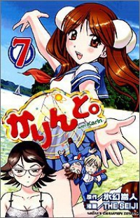 かりんと。【全7巻完結セット】 THESEIJI