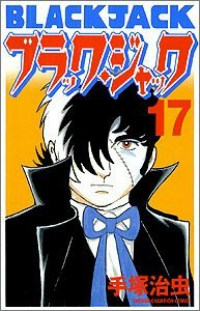 ブラック・ジャック　全巻(1-17巻セット・完結)手塚治虫【1週間以内発送】