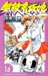 無敵看板娘 (16) 佐渡川準