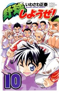 野球しようぜ!【全10巻完結セット】 いわさわ正泰