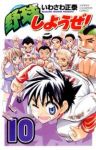野球しようぜ!【全10巻完結セット】 いわさわ正泰
