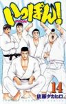 いっぽん!　全巻(1-14巻セット・完結)佐藤タカヒロ【1週間以内発送】