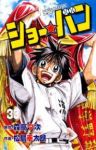 ショ-☆バン　全巻(1-33巻セット・完結)松島幸太朗【1週間以内発送】