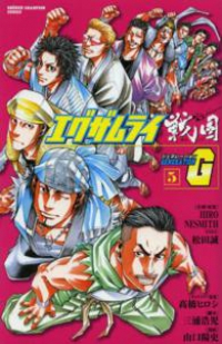 エグザムライ 戦国G　全巻(1-5巻セット・完結)山口陽史【1週間以内発送】