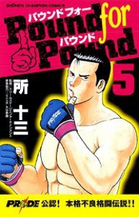 Pound for Pound【全5巻完結セット】 所十三