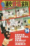 毎度!浦安鉄筋家族　全巻(1-24巻セット・完結)浜岡賢次【1週間以内発送】