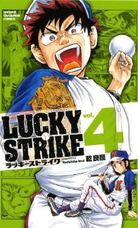 LUCKY STRIKE【全4巻完結セット】 乾良彦