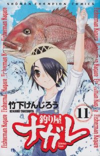 釣り屋ナガレ【全11巻完結セット】 竹下けんじろう