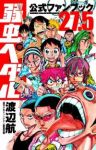 弱虫ペダル 27.5公式ファンブック (1) 渡辺航