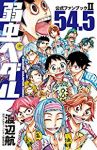 弱虫ペダル 54.5公式ファンブックII (1) 渡辺航