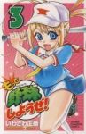もっと野球しようぜ! (3) いわさわ正泰