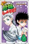 もっと野球しようぜ! (6) いわさわ正泰