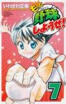 もっと野球しようぜ! (7) いわさわ正泰