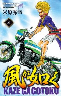 風が如く　全巻(1-8巻セット・完結)米原秀幸【1週間以内発送】